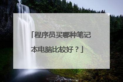 程序员买哪种笔记本电脑比较好?