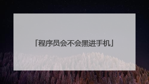 程序员会不会黑进手机