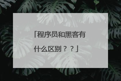 程序员和黑客有什么区别？？