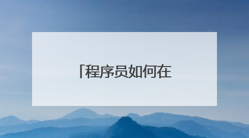 程序员如何在网上挣钱？