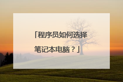 程序员如何选择笔记本电脑？