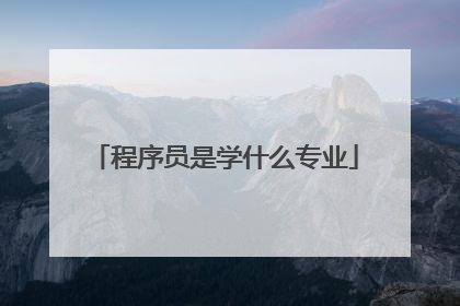 程序员是学什么专业