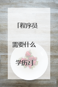 程序员需要什么学历?