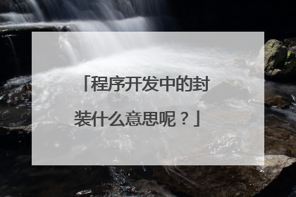 程序开发中的封装什么意思呢?