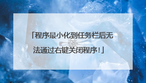 程序最小化到任务栏后无法通过右键关闭程序!