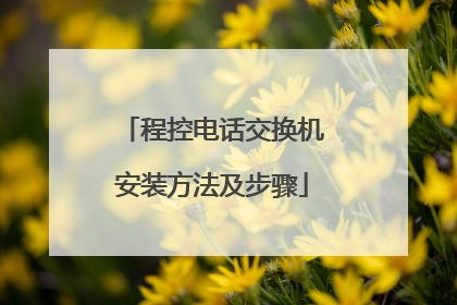 程控电话交换机安装方法及步骤