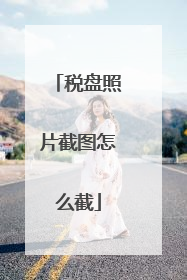 税盘照片截图怎么截