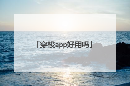 穿梭app好用吗