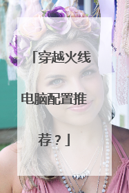 穿越火线电脑配置推荐?