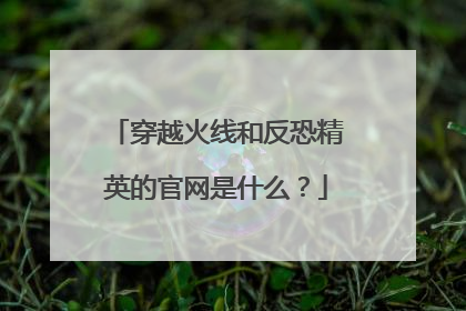 穿越火线和反恐精英的官网是什么？