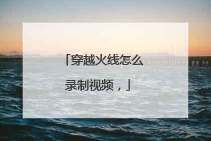 穿越火线怎么录制视频，