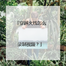 穿越火线怎么录制视频？