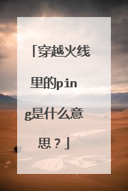 穿越火线里的ping是什么意思？