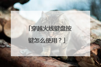 穿越火线键盘按键怎么使用？