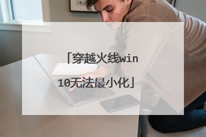 穿越火线win10无法最小化
