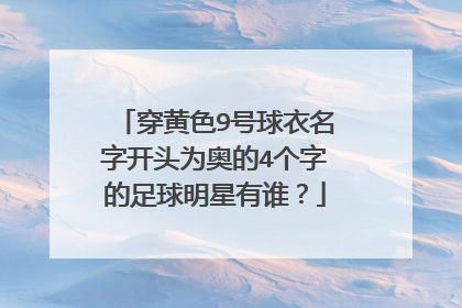 穿黄色9号球衣名字开头为奥的4个字的足球明星有谁?