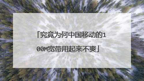 究竟为何中国移动的100M宽带用起来不爽