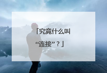 究竟什么叫“连接”?