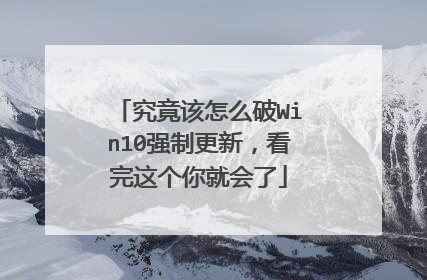 究竟该怎么破Win10强制更新，看完这个你就会了
