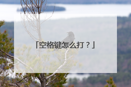 空格键怎么打？