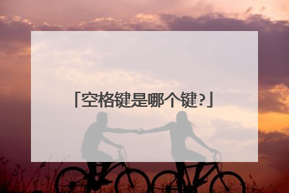 空格键是哪个键?