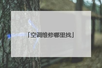 空调维修哪里找