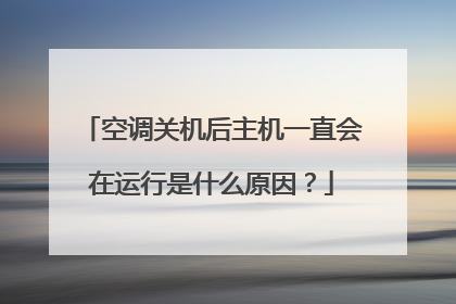 空调关机后主机一直会在运行是什么原因?