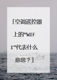 空调遥控器上的“WIFI”代表什么意思？