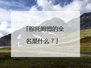 穆托姆博的全名是什么？