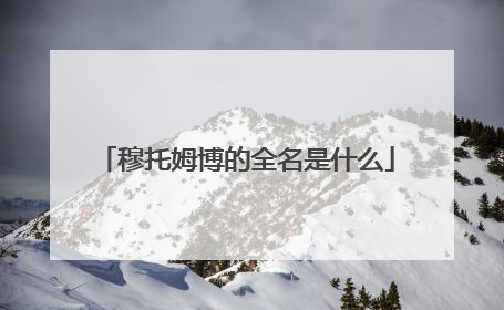 穆托姆博的全名是什么