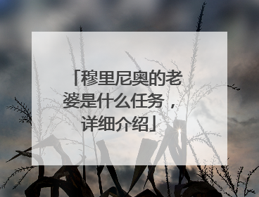 穆里尼奥的老婆是什么任务，详细介绍