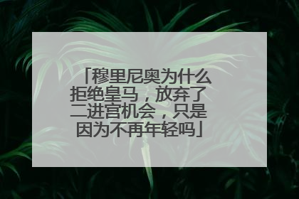 穆里尼奥为什么拒绝皇马，放弃了二进宫机会，只是因为不再年轻吗