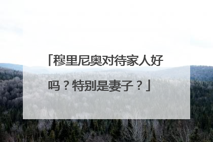 穆里尼奥对待家人好吗？特别是妻子？