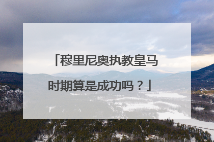 穆里尼奥执教皇马时期算是成功吗？