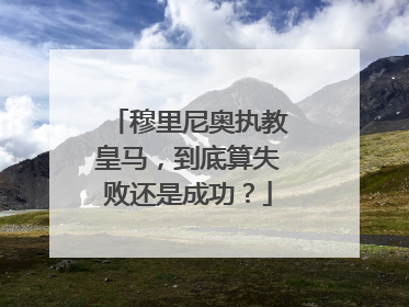 穆里尼奥执教皇马，到底算失败还是成功？
