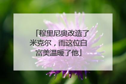 穆里尼奥改造了米克尔，而这位白富美温暖了他