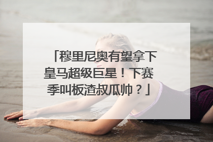 穆里尼奥有望拿下皇马超级巨星！下赛季叫板渣叔瓜帅？