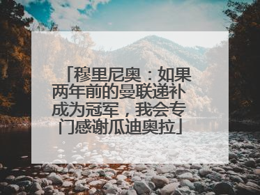 穆里尼奥：如果两年前的曼联递补成为冠军，我会专门感谢瓜迪奥拉
