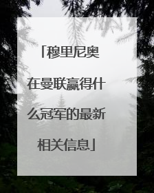 穆里尼奥 在曼联赢得什么冠军的最新相关信息