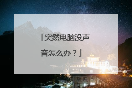突然电脑没声音怎么办?