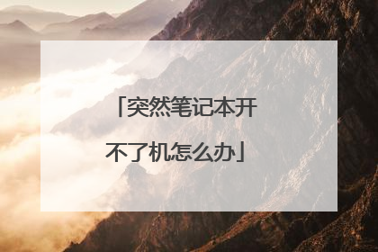 突然笔记本开不了机怎么办