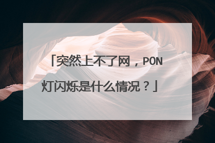 突然上不了网,PON灯闪烁是什么情况?