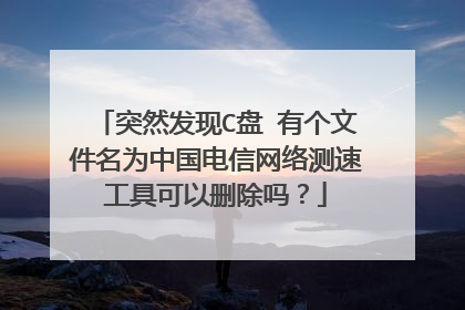 突然发现C盘 有个文件名为中国电信网络测速工具可以删除吗？