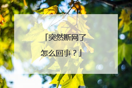 突然断网了怎么回事?