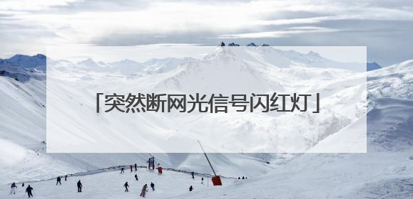 突然断网光信号闪红灯