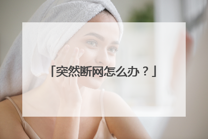 突然断网怎么办?