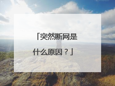 突然断网是什么原因?