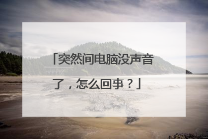 突然间电脑没声音了,怎么回事?