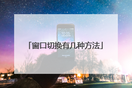 窗口切换有几种方法