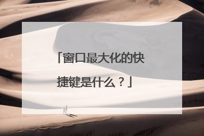 窗口最大化的快捷键是什么？